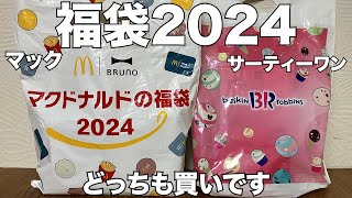 【福袋】マクドナルド、サーティーワンの福袋2024 開封レビュー [upl. by Ayyn]