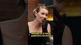 МІШЕЛЬ АНДРАДЕ вперше за 3 роки ДЗВОНИТЬ ПОТАПУ  Okay Eva Bar [upl. by Adnelg]