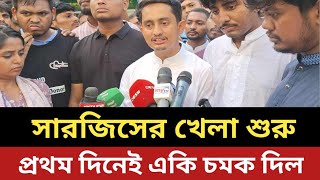 নেতা হয়ে ফিরলো সারজিস  প্রথম দিনেই একি চমক দিল [upl. by Frances]