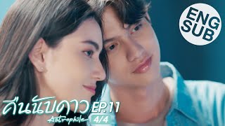 Eng Sub คืนนับดาว Astrophile  EP11 44 [upl. by Ycniuq694]