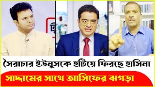 অগণতান্ত্রিক সরকারকে হটিয়ে দেশে ফিরছে হাসিনা Saddam Hossain  Khaled Sheikh Hasina Dr Yunus Asif [upl. by Ulick]