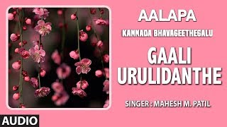 Gaali Urulidanthe Song  Aalapa  KSNarasimha Swamy  Garthikere Raganna  Kannada Bhavageethe [upl. by Pollyanna947]