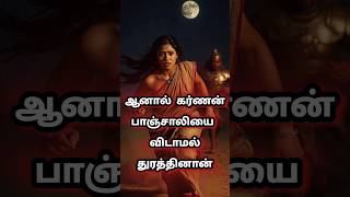 கர்ணன் இரவில் பாஞ்சாலியை ஏன் துறத்தினான் mahabaratham karnan krishnan story tamil history [upl. by Aneahs]