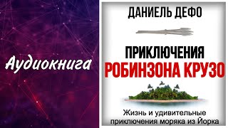 Аудиокниги Робинзон Крузо слушать онлайн [upl. by Meil]