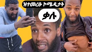 ዝተመረፁ ኮሜዲታት ቃሉ Captivating Moments from Tigrays Comedian Scene Finance [upl. by Oryaj685]