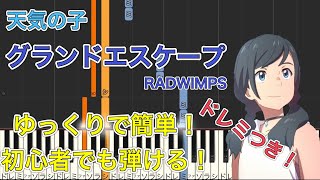 【天気の子】初心者でも弾ける『グランドエスケープ』 ゆっくりで簡単！ドレミ付き｜RADWIMPS feat 三浦透子【ピアノ初級】 [upl. by Akisey775]