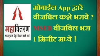 मोबाईल App द्वारा वीजबिल भरा एका मिनिटा मध्ये [upl. by Weaks662]