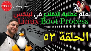 Linux Boot Process Arabic Ep53  تعلم عملية الاقلاع في لينكس الحلقة ٥٣ [upl. by Ykcin]