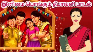 Inimai Pongum Deepavali  இனிமை பொங்கும் தீபாவளி பாடல்  Tamil Festival Song  Kanmani Teacher [upl. by Jakoba]