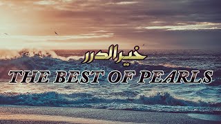 The Best of Pearls Eng Subs  خير الدرر  Muhammad al Muqit  Slow and Reverb 8D Version [upl. by Ellainad]