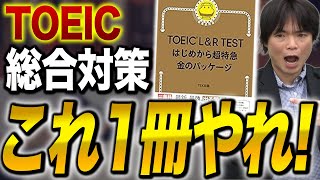 TOEIC LampRテスト はじめから超特急 金のパッケージ徹底レビュー！vol534 [upl. by Beghtol]