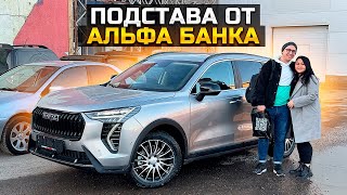 ПОДСТАВА ОТ АЛЬФА БАНКА HAVAL JOLION 2024 [upl. by Yeorgi]