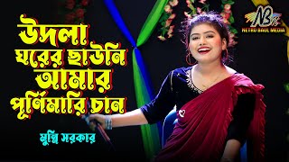 মুন্নি সরকার উদলা ঘরের ছাউনি আমার পূর্ণিমারি চাঁদ  Udla Ghorer Chauni  Munni Sarkar  DJ Gan 2024 [upl. by Aiek73]