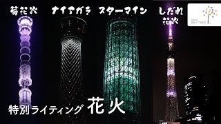 特別ライティング「花火」に音をつけてみた♪｜東京スカイツリーTOKYO SKYTREE【公式】 [upl. by Yecats800]