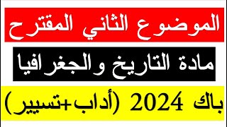 بكالوريا 2024 الموضوع الثاني المقترح في مادة التاريخ والجغرافيا شعبة أداب وفلسفة وتسيير وإقتصاد [upl. by Allehs]