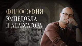 Эмпедокл Анаксагор и атомисты  Отфилософствуй меня [upl. by Adnirual]