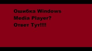 Что делать если при открытии Windows Media Player выходит ошибка Ответ здесь [upl. by Hayikaz]