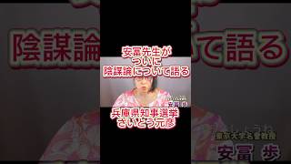 安冨歩 陰謀説 について語る！ 兵庫県知事選挙 さいとう元彦 陰謀論 れいわ新選組 れいわ新選組応援 japan 山本太郎 ニュース news [upl. by Clayton]