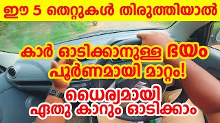 ഇത് മനസിലാക്കിയാൽ കാർ ഓടിക്കാനുള്ള ഭയം പൂർണമായി മാറ്റംHow to avoid Driving fearDriving tips [upl. by Coniah]