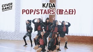 커버댄스 KDA  POPSTARS 팝스타 댄스커버 DANCE COVER with 마시멜로우  클레버TV [upl. by Rozella745]