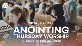 20240725ㅣ어노인팅 목요예배ㅣANOINTING [upl. by Vorfeld]