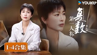 【第一人称复数 第二季】EP14 合集  周轶君陈丹青徐小虎西川罗新张越王佩瑜  优酷纪实人文 YOUKU DOCUMENTARY [upl. by Corneille147]