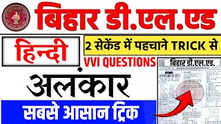 अलंकार Short Trick  Bihar Deled Hindi Class  Bihar Deled Hindi Class 2024  Bihar Deled Akaankar [upl. by Campney]