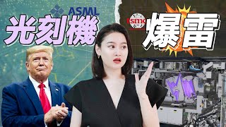 半導體 ASML光刻機  台積電都不買賬？半導體設備一哥地位要崩潰？😱 [upl. by Ardnuhsed]