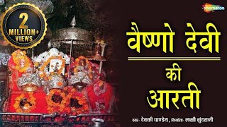 Vaishno Devi Ki Aarti  वैष्णो देवी की आरती  मैया जै वैष्णो माता  Shemaroo Bhakti [upl. by Naus]