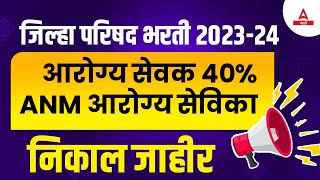 ZP Arogya Sevak Result 2024 Out  आरोग्य सेवक 40 ANM आरोग्य सेविका  ZP Bharti Result Update [upl. by Amoritta863]