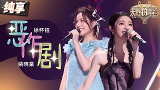 【纯享版】徐怀钰姚晓棠用歌曲重忆经典！《恶作剧》前奏一响 是扑面而来的青春和甜蜜啊！天赐的声音5 EP6 20240531 [upl. by Ahseenyt]