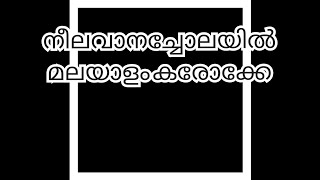 നീലവാന ചോലയിൽ കരോക്കേ മലയാളം ലിറിക്‌സ് neelavana cholayil karaoke Malayalam lyrics [upl. by Katy]