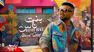 Ahmed Saad  Bent Nas  Official Lyric Video  2024  احمد سعد – بنت ناس [upl. by Valaree]