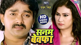 तू सनम बेवफा हो गईलू हो  Sanam Bewafa Ho Gailu  Pawan Singh  Gadar  Bhojpuri Sad Song 2024 [upl. by Thinia]