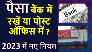 Bank or Post Office which is betterwhere Money safe 2023पैसा बैंक में रखें या पोस्ट ऑफिस में 2023 [upl. by Henrik]