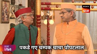 Pakde Gaye Champak Chacha Aur Popatlal  TMKOC Ep 4230  Coming Up Next [upl. by Bedell]