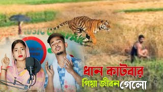 ধান কাটবার গিয়া জীবন গেলো  Dhan Katbar Giya Jibon Gelo Sadikul official 786 [upl. by Etna166]