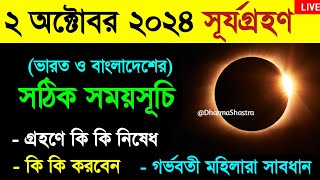 Surya Grahan Solar Eclipse  2 October 2024  Surjo Grohon 2024 Bangladesh amp india time bangla [upl. by Jannelle]