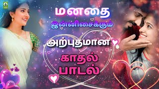 மனதை இன்னிசைக்கும் அற்புதமான காதல் பாடல்  Tamil Melody Song  💞Love Jukebox  TamilGramiyaPadalgal [upl. by Meridel194]