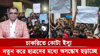 চাকরিতে কোটা ইস্যু নতুন করে ছাত্রদের মধ্যে অসন্তোষ ছড়াচ্ছে I Mostofa Feroz I Voice Bangla [upl. by Cown]