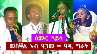 ደስ ዝብል ድባብ ብዓል መስቐል  tigrigna music [upl. by Ekusoyr]