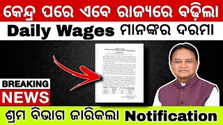 Odisha Government Minimum Wages Hike  ଓଡ଼ିଶାରେ ବଢିଲା ସର୍ବନିମ୍ନ ମଜୁରୀ  ଆସିଲା Notification [upl. by Sixele655]