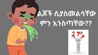 ለልጆች ተፈጥሮአዊ የማስመለስማስታወክ ማስታገሻ መፍትሄዎች በቤት ዉስጥ How to Stop Vomiting in Children  Home Remedies [upl. by Rennerb543]