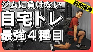 【自宅で筋トレ】本気で筋肉を爆増させる宅トレ最強４種目！ [upl. by Annoirb]