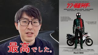 シン・仮面ライダーの感想を語ります。最高でした。特に効果音と「暗さ」が。 [upl. by Ikcim]