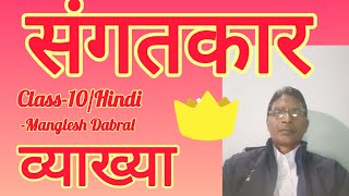 Class10Hindi llmanglesh Dabral ll Sangatkar ll [upl. by Leinoto16]