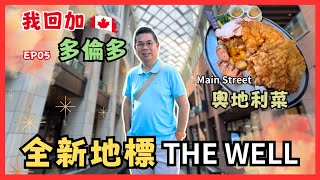 ［我回加 2024 🇨🇦多倫多］Ep05 探索全新市中心地標 The WELL🔥 失望 點解呢度食嘅 Japadog 差咁遠😅 Main Street 食奧地利晚餐 😎 Toronto 自費旅遊體驗 [upl. by Iden860]