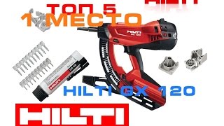 ТОП 5 1 МЕСТО HILTI GX 120 [upl. by Elsie]