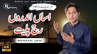 Kangan  Punjabi Sufi Kalam Andro Raj Paleet  Singer Ramzan Jani 2023 Ramzan Jani Official [upl. by Troxell823]