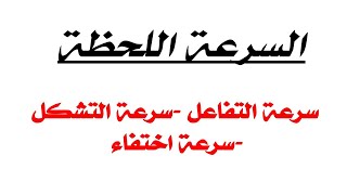 سرعة اللحظة للتفاعل والتشكل و اختفاء و الفرق بينهم مع تطبيقات باك الوحدة الاولى فيزياء [upl. by Ahsienahs936]